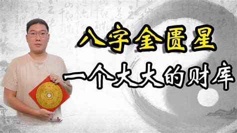 金匮星|八字神煞详解：金匮